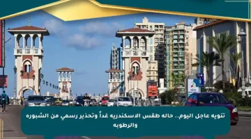 تنويه عاجل اليوم.. حالة طقس الإسكندرية غداً وتحذير رسمي من الشبورة والرطوبة